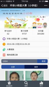 陕西省首届环保小记者小主持人大赛微信投票操作教程