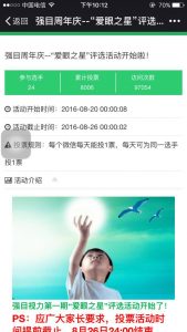 上海强目周年庆爱眼之星评选活动微信投票操作教程