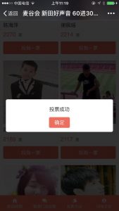 麦谷会新田好声音第二季评选活动微信投票操作教程