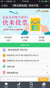 青岛碧桂园湖名评选活动微信投票操作教程