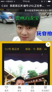 贵州自拍大赛活动微信投票操作教程