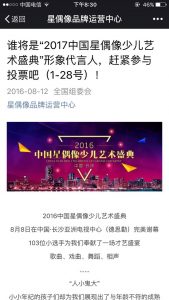 2016中国星偶像少儿艺术盛典形象代言人评选活动微信投票操作教程