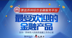 票选苏州综合金融服务平台最受欢迎金融产品活动微信投票操作教程