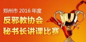 郑州市2016年度反邪教协会秘书长讲课大赛活动微信投票操作教程