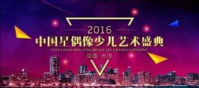 2016中国星偶像少儿艺术盛典形象代言人评选活动微信投票操作教程