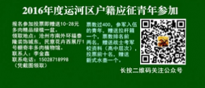 2016年度运河区户籍应征青年活动微信投票操作教程