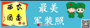 西农团委最美军装照评选活动微信投票操作教程