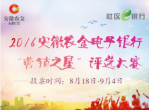 2016安徽农金电子银行营销之星评选大赛微信投票操作教程
