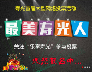 寿光首届大型网络投票活动微信投票操作教程