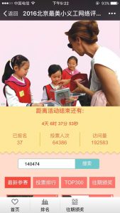 2016寻找北京最美小义工评选活动微信投票操作教程