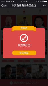 东莞首届名城名匠评选活动微信投票操作教程