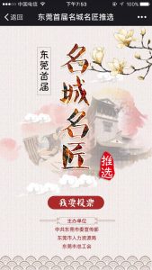 东莞首届名城名匠评选活动微信投票操作教程