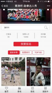 青涛杯跆拳达人大赛微信投票操作教程