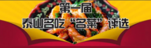 第一届泰山名吃名菜评选微信投票操作教程