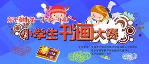 东平湖街第一小学一年组书画大赛投票流程