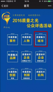 “ 2016“质量之光”公众评选活动