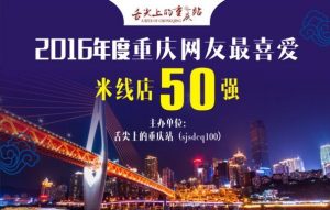 2016年度重庆网友最喜爱米线店50强投票教程