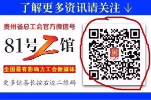 “明礼知耻·崇德向善”贵州省第三届行业道德标兵选树活动