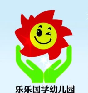 乐乐国学幼儿园首届快乐宝贝评选大赛