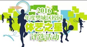 2016年度樊城区校园体艺之星评选活动投票流程