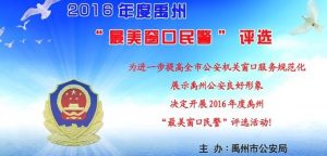 2016年度禹州最美窗口民警评选活动步骤