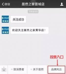 山西省2016年度家居品牌风云榜晋城赛区微信投票活动步骤