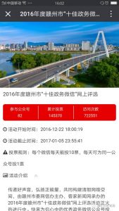 2016年度赣州市十佳政务微信评选