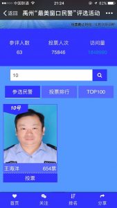 2016年度禹州最美窗口民警评选活动