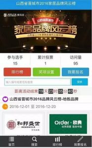 山西省2016年度家居品牌风云榜晋城赛区微信投票活动