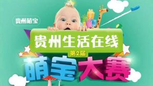 贵州生活在线第2届萌宝大赛