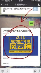 2016绍兴地产年度风云榜微信投票