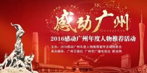 2016感动广州年度人物评选微信投票流程