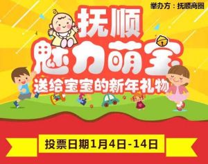 2017抚顺魅力萌宝微信投票赛投票教程