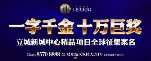 立城置业10万巨奖全球征集案名终极投票