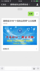 2016 十佳执业药师公众投票