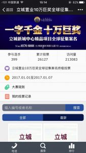 立城置业10万巨奖全球征集案名终极投票