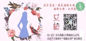 宜宾最美酒都女神