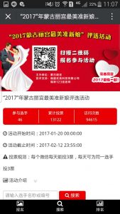 2017年蒙古丽宫最美准新娘评选活动微信投票操作教程