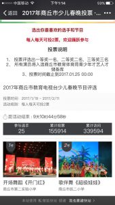 2017年商丘市少儿春晚投票操作指南