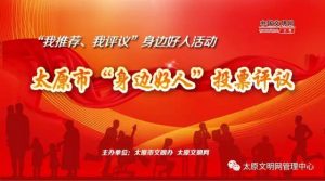 太原市身边好人投票活动微信投票操作教程