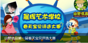 山野优品第一届春天宝贝评选大赛微信投票操作教程