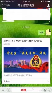 邢台开发区最美名牌产品评选活动微信投票操作教程