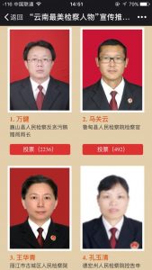 首届云南最美检察人物网络投票