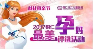 2017铜仁最美孕妈评选活动