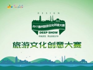 2017惠州旅游文化创意大赛