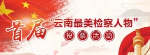 首届云南最美检察人物网络投票教程