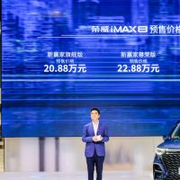 上汽荣威重磅新作科技豪华MPV荣威iMAX8同步开启预售