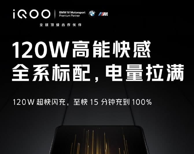 iQOO 7系列智能手机已确认支持120W快速充电