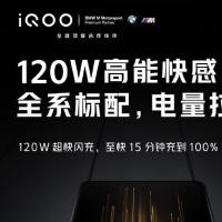 iQOO 7系列智能手机已确认支持120W快速充电