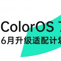互联网分析：OPPO宣布ColorOS 6月7日更新计划